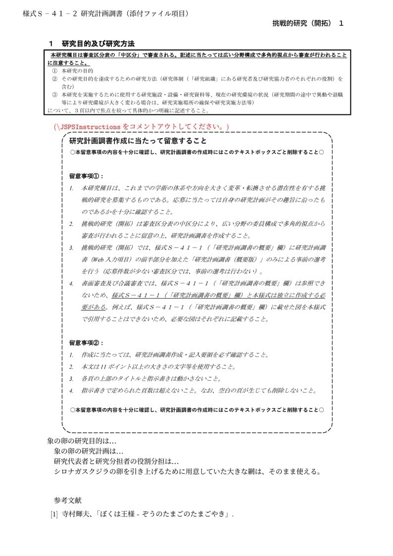 科研費LaTeX | 日本学術振興会 2023年夏応募分 | 挑戦的研究(開拓) | 2023.07.14