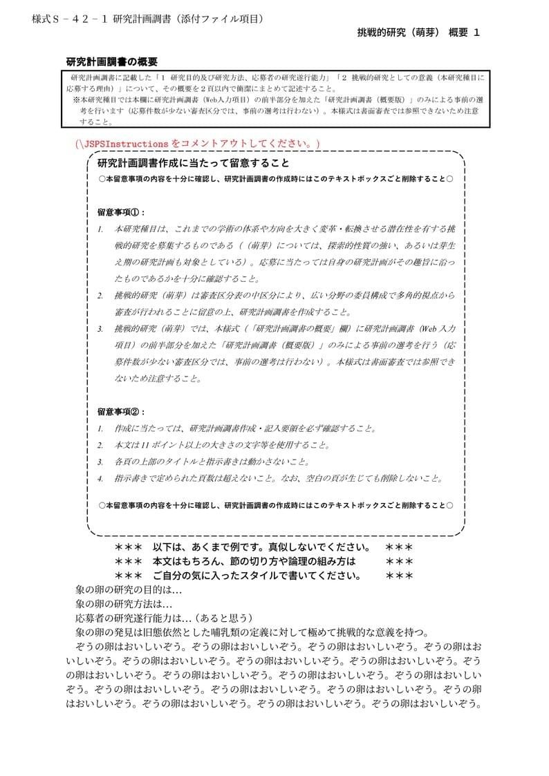 科研費LaTeX | 日本学術振興会 2023年夏応募分 | 挑戦的研究(萌芽)概要 | 2023.07.14