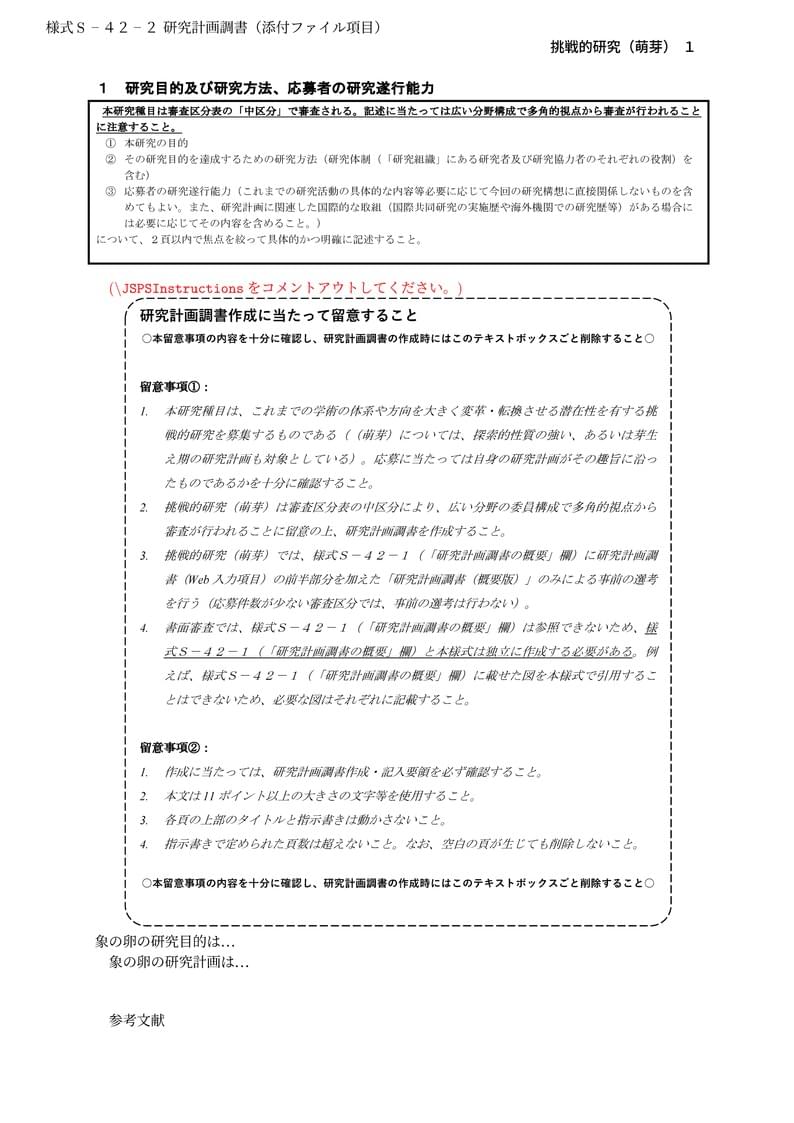 科研費LaTeX | 日本学術振興会 2023年夏応募分 | 挑戦的研究(萌芽) | 2023.07.14