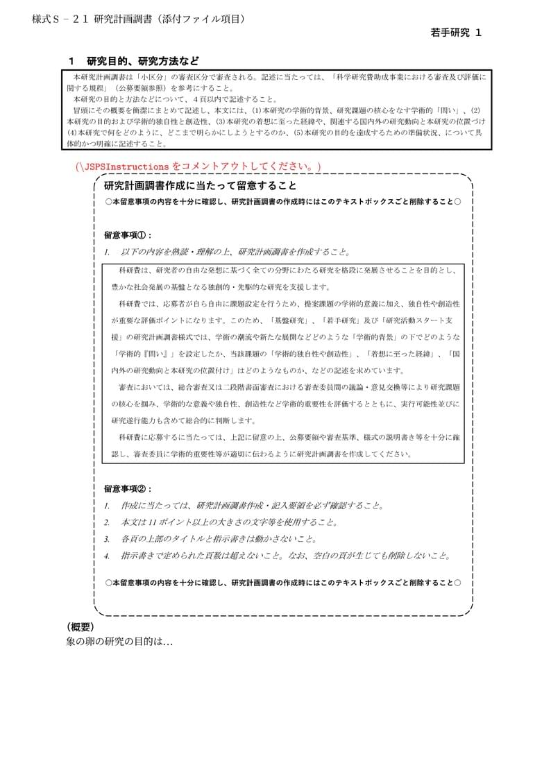 科研費LaTeX | 日本学術振興会 2023年夏応募分 | 若手研究 | 2023.07.14