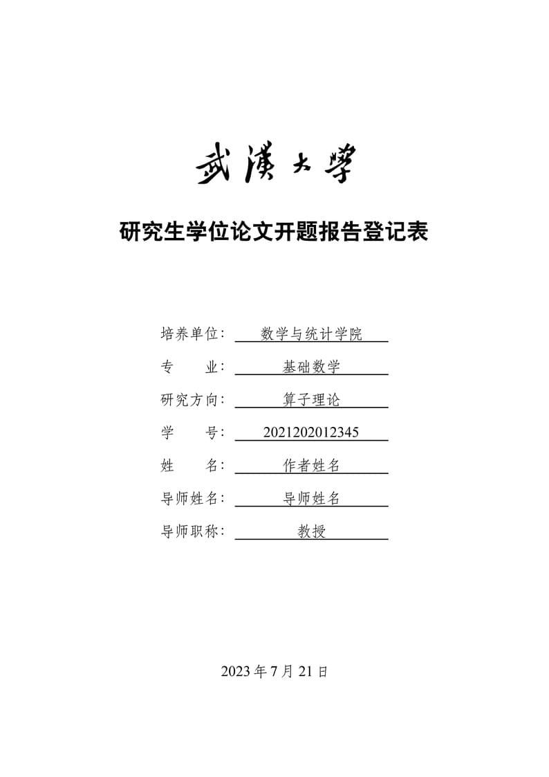 武汉大学学位论文开题报告登记表