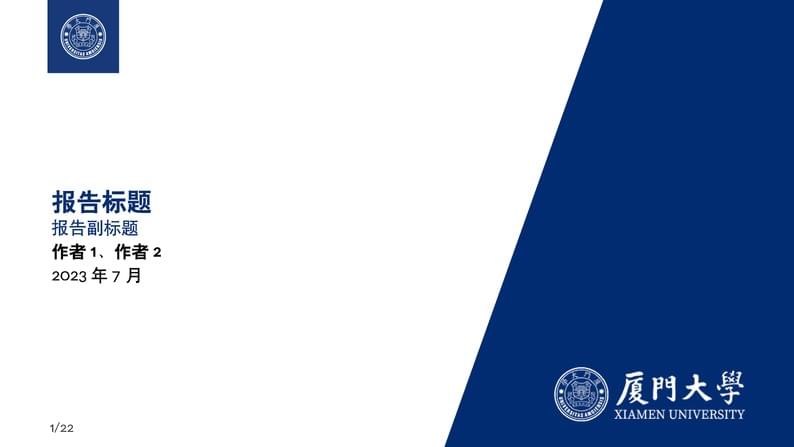 厦大中文模板XMU-Beamer-Template