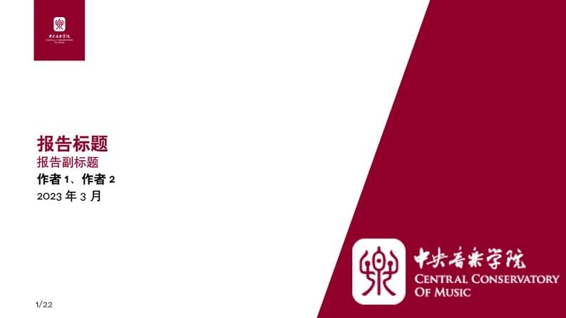 中央音乐学院中文模版CCOM-Beamer-Template