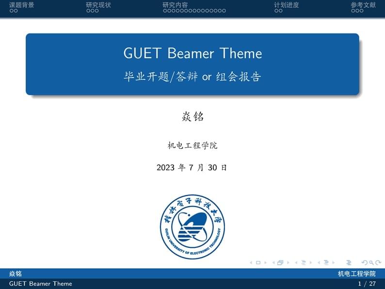 桂林电子科技大学Beamer模板