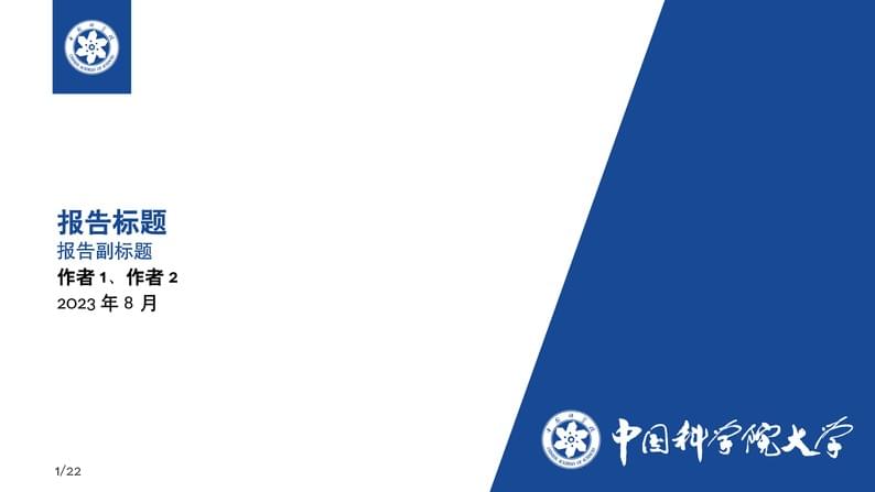 国科大 | 中国科学院大学中文模板UCAS-beamer