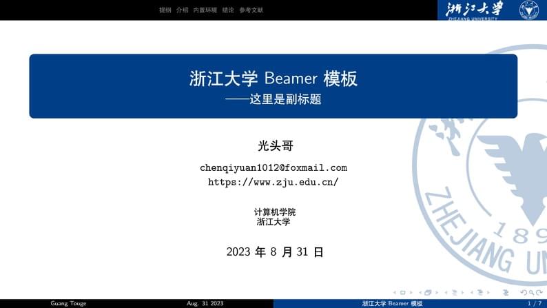 浙江大学 Beamer 模板(ZJU-Beamer-Template)