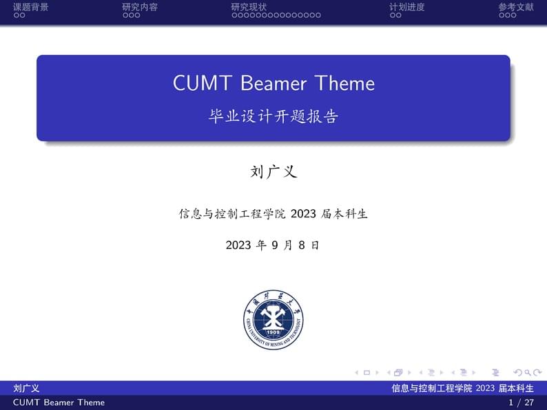 中国矿业大学 Beamer 模板(CUMT-Beamer-Template)