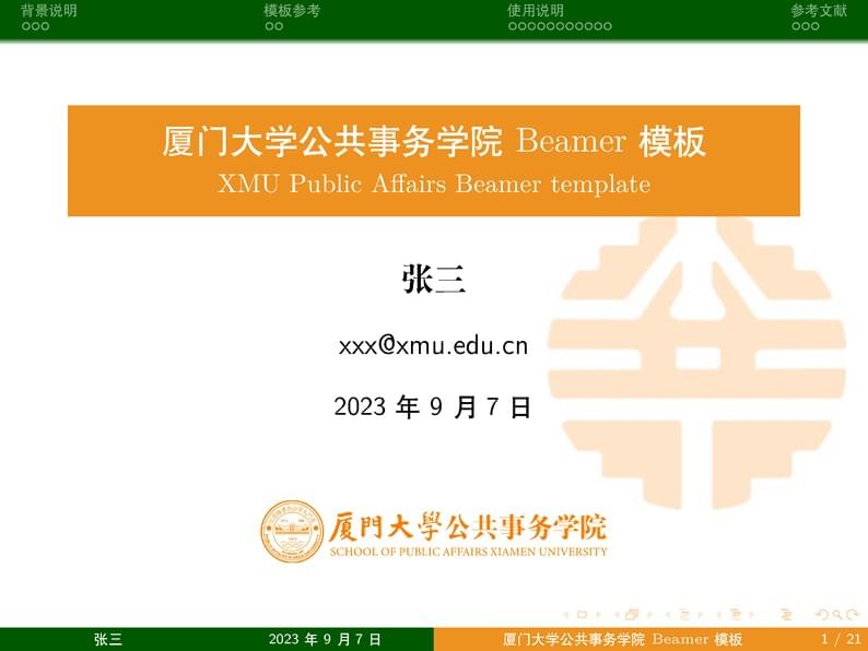 XMU-PA-Beamer-Template
