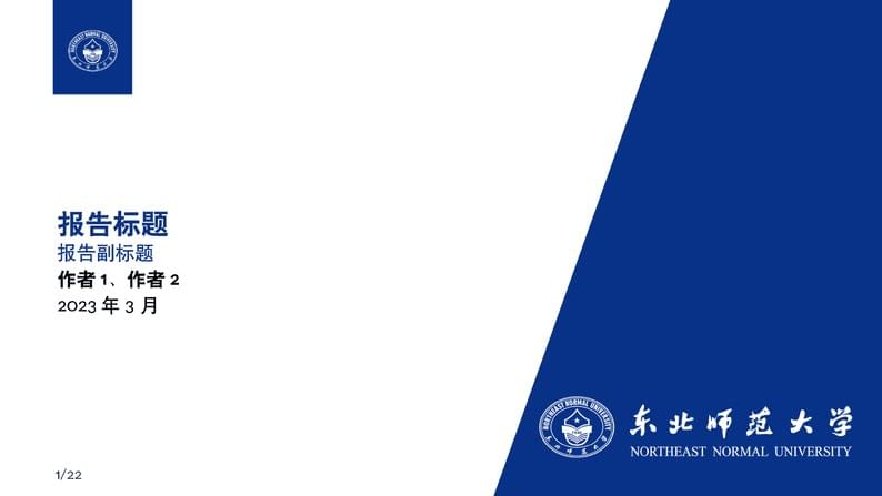 东北师大NENU-beamer-template