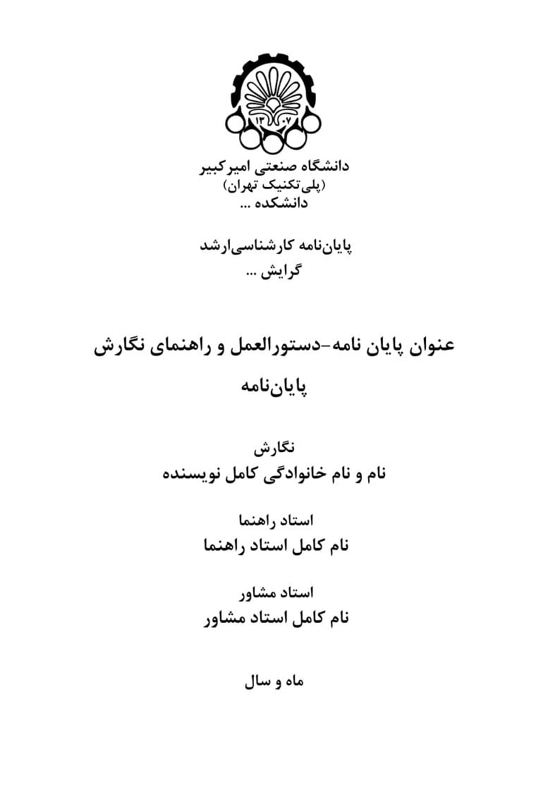 قالب (تمپلیت) پایان نامه امیرکبیر thesis template of Amirkabir
