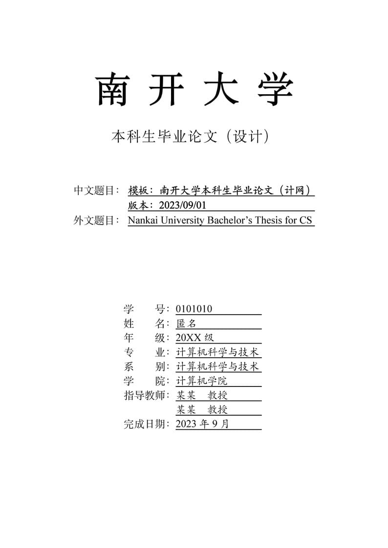 南开大学本科生毕业论文【计网】