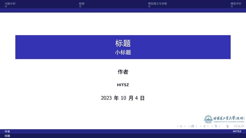 HITSZ Beamer 模板