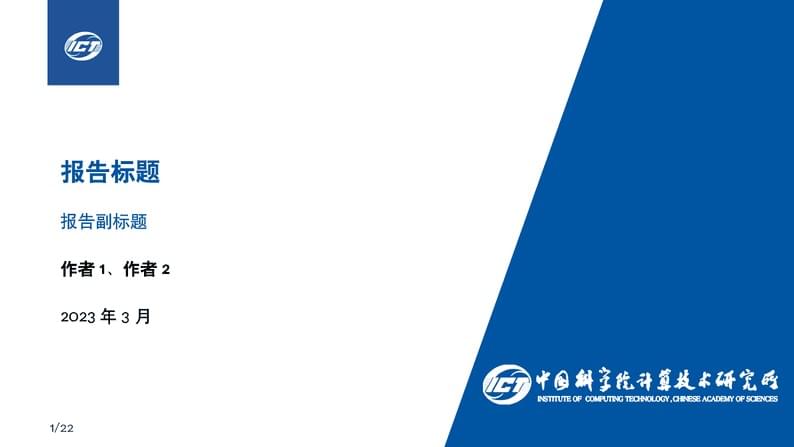 计算所中文简易模版ICT-Beamer-Template