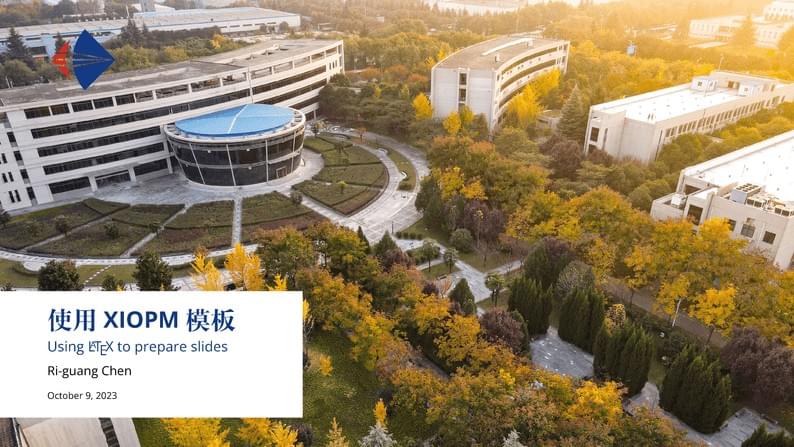 西光所Beamer模板 | XIOPM-Beamer-Template