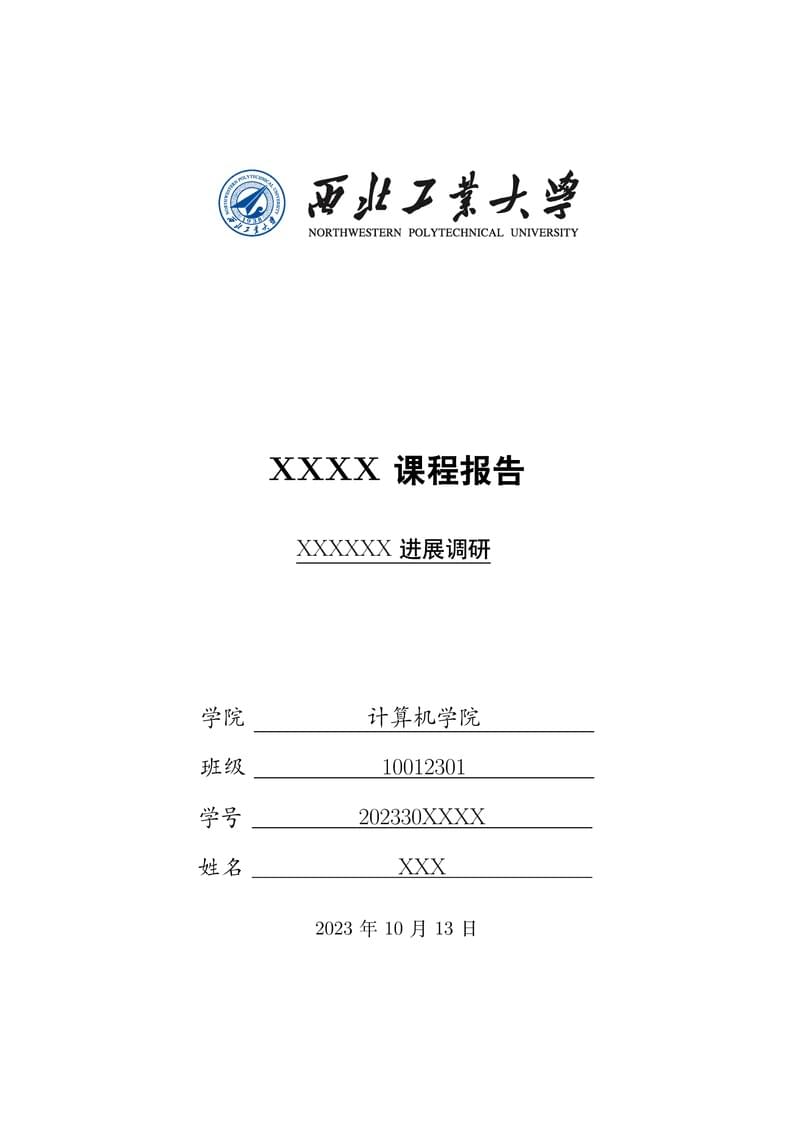 西北工业大学通用课程大作业模板
