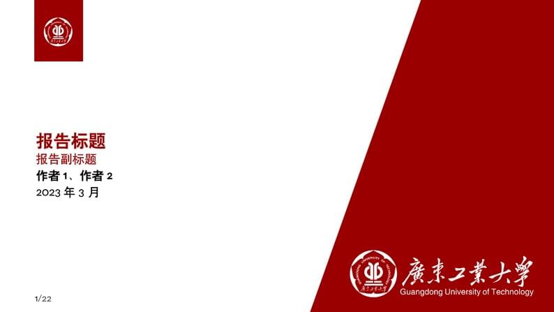 广东工业大学中文模版GDUT-Beamer-Template