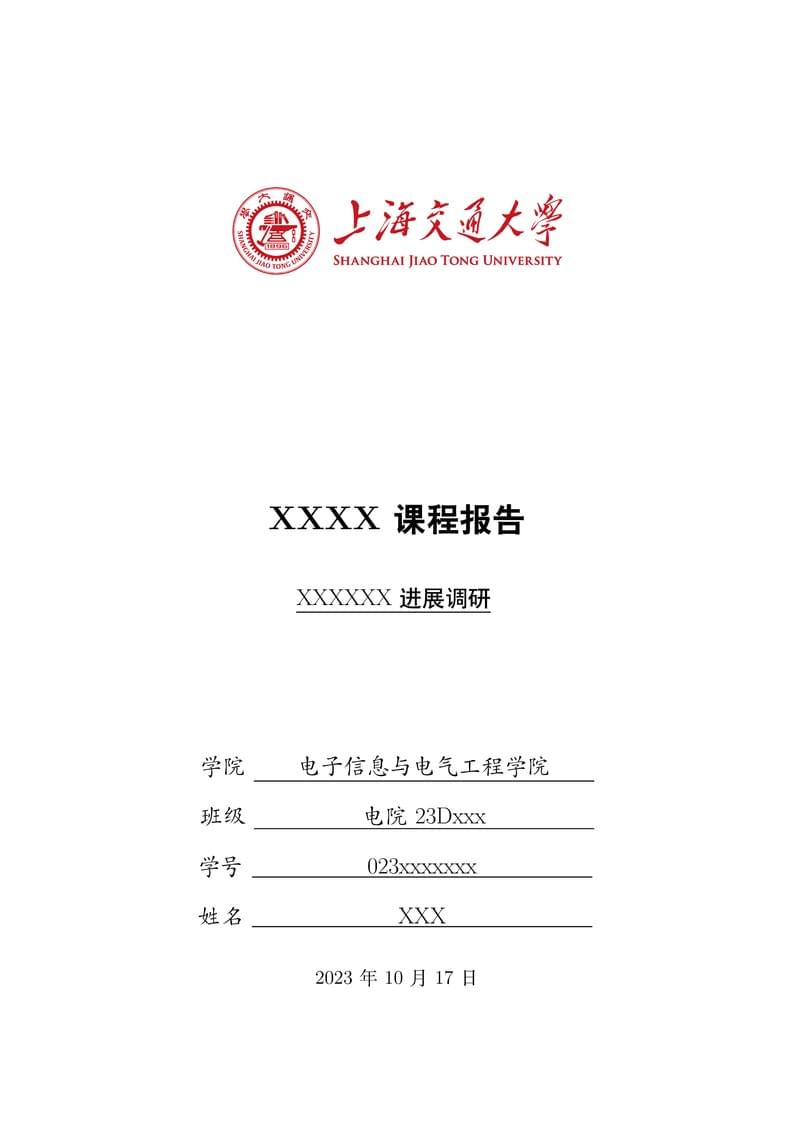 上海交通大学通用课程大作业模板