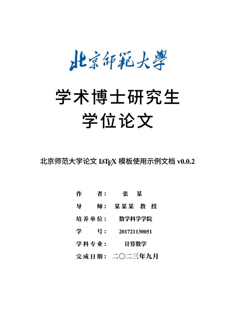 北京师范大学学位论文LaTeX模板