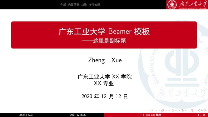 GDUT-Beamer-Theme