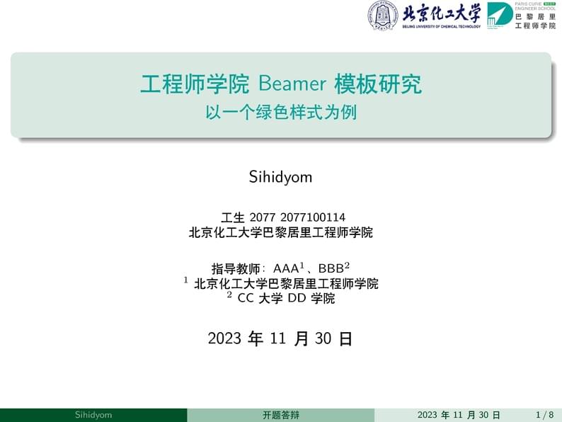 北京化工大学巴黎居里工程师学院模板(非官方) Beijing University of Chemical Technology Paris Curie Engineer School template (unofficial)