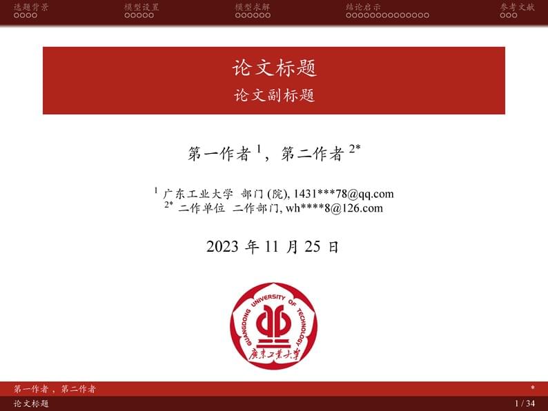 广东工业大学论文汇报模版GDUT_Beamer_Template