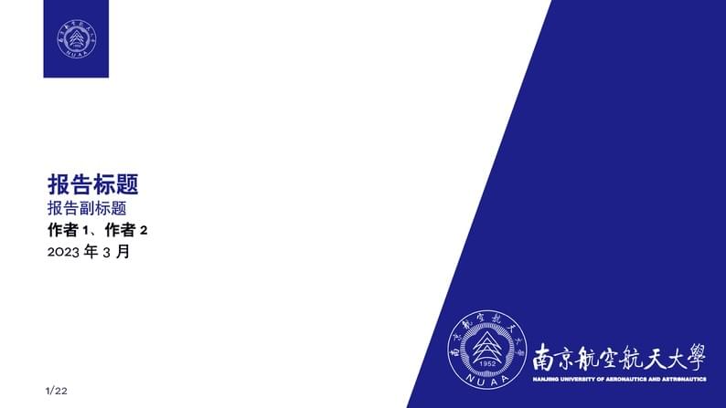 南京航空航天大学中文模版NUAA-Beamer-Template