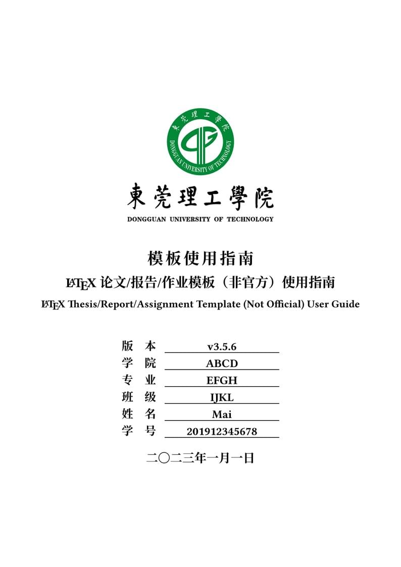 DGUT通用论文/报告/作业模板(非官方)