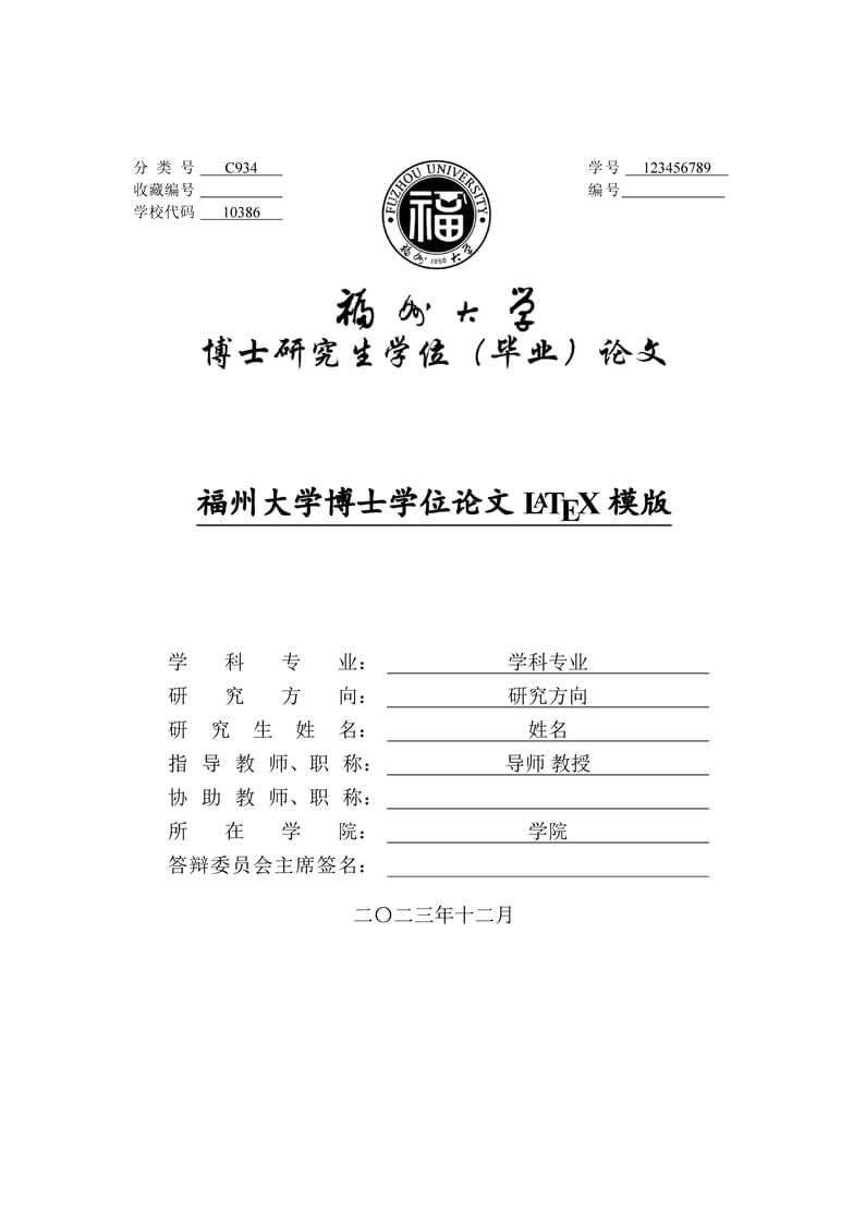 福州大学研究生毕业论文模版