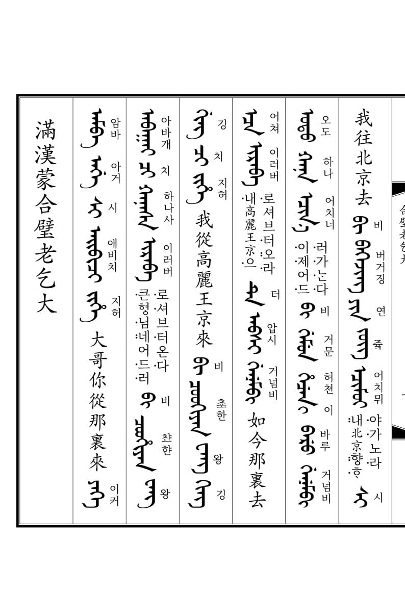 老乞大