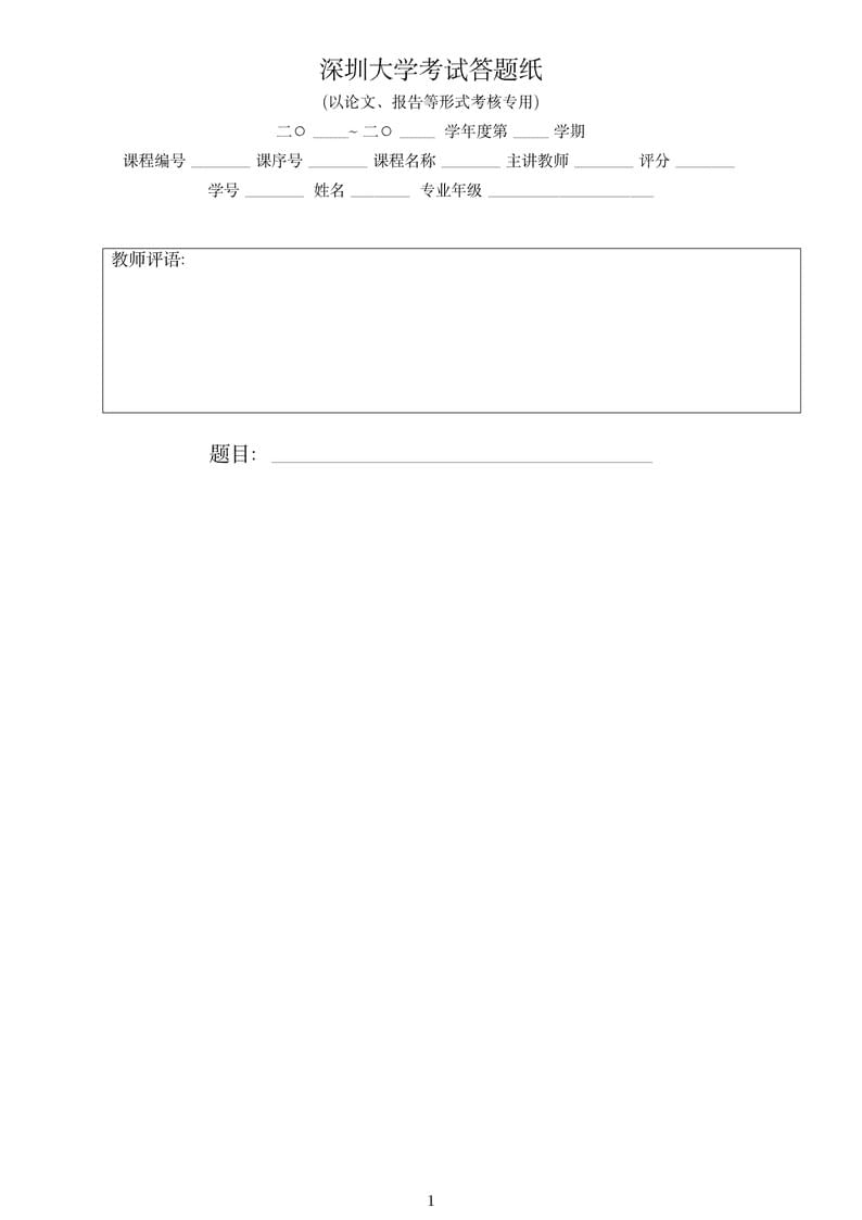 深圳大学考试答题纸(以论文、报告等形式考核专用)
