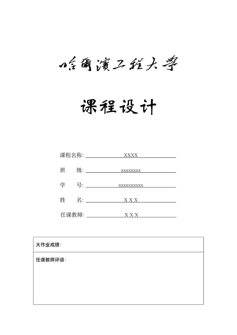 哈尔滨工程大学课程作业模板