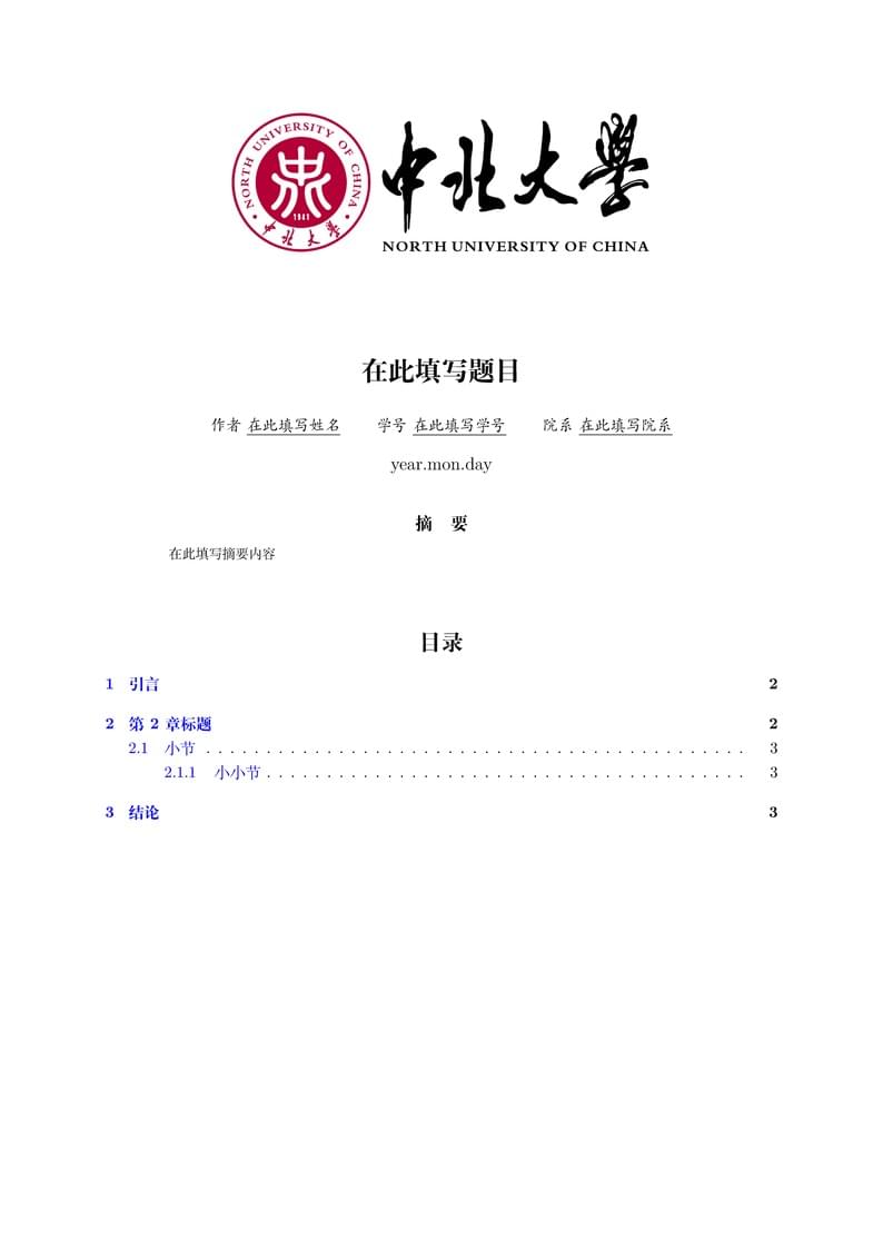 中北大学latex模板