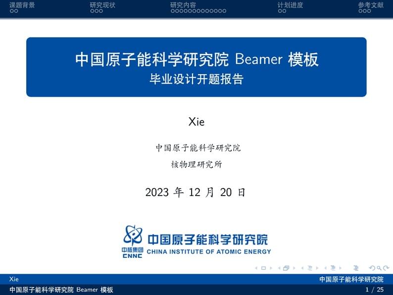 中国原子能科学研究院Beamer模板