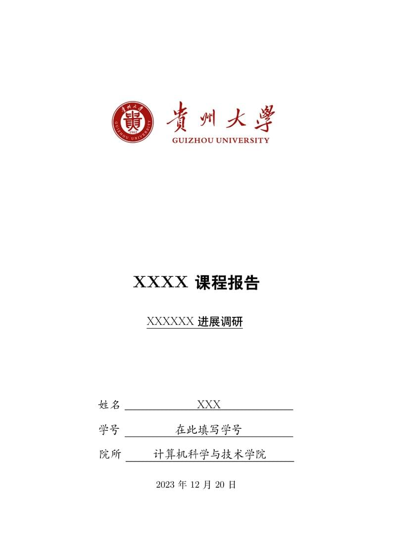 贵州大学课程论文模板