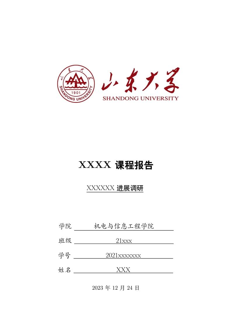 山东大学通用课程大作业模板
