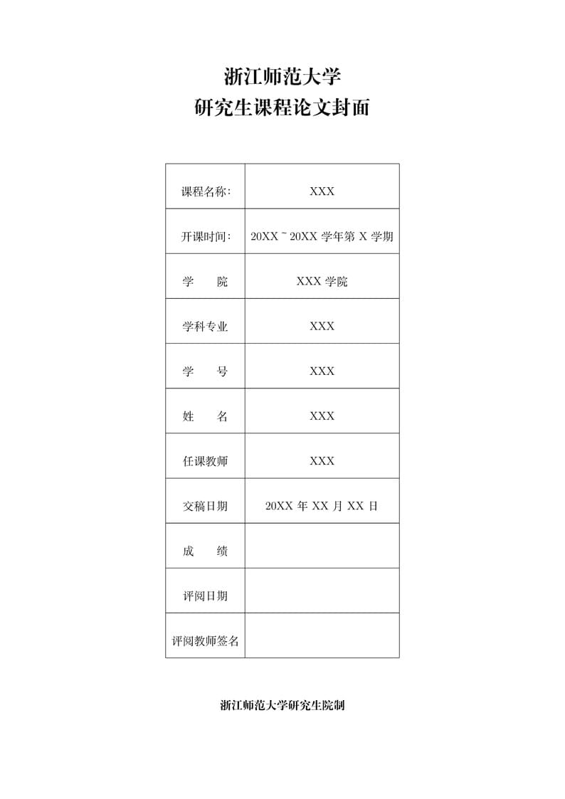 浙江师范大学课程论文模板