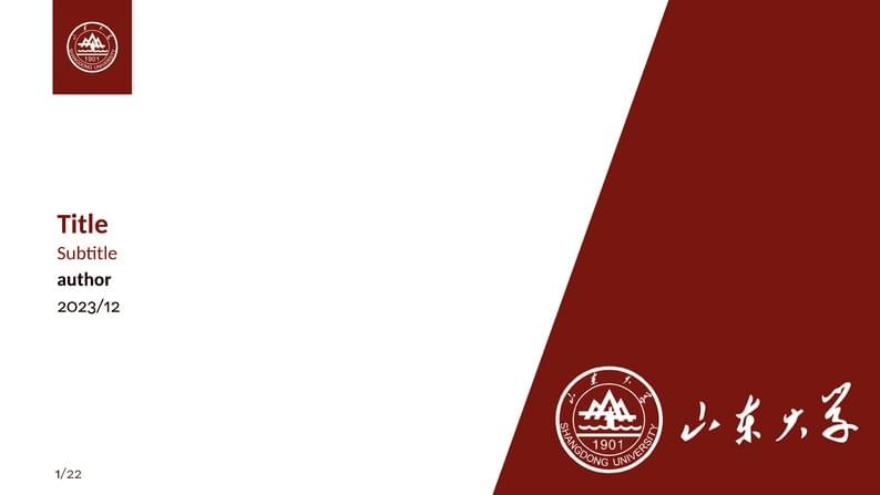 山东大学beamer模板/SDU-beamer-template