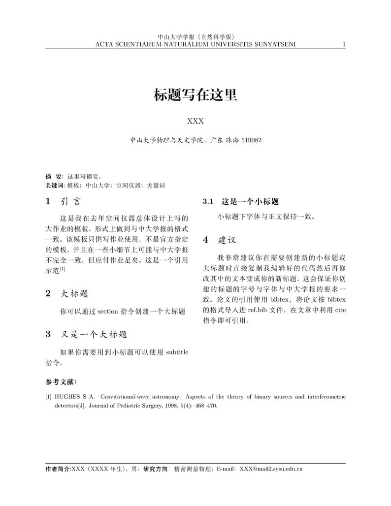 中大学报自然科学版模板(非官方正式版,只供写作业用)