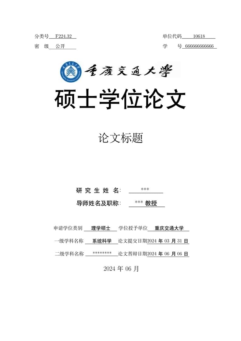 毕业论文模板-系统科学-重庆交通大学