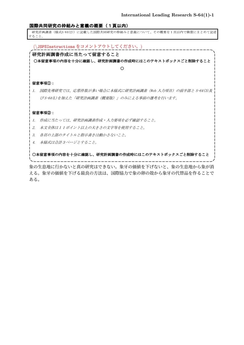 科研費LaTeX | 日本学術振興会 2024年新春応募分 | 国際先導研究 | S-64 (1) | 2024.01.11