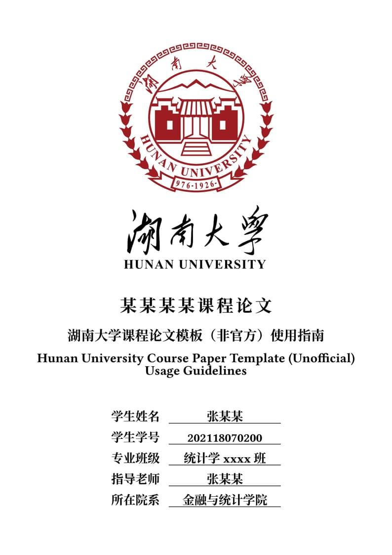 湖南大学课程论文模板-CN