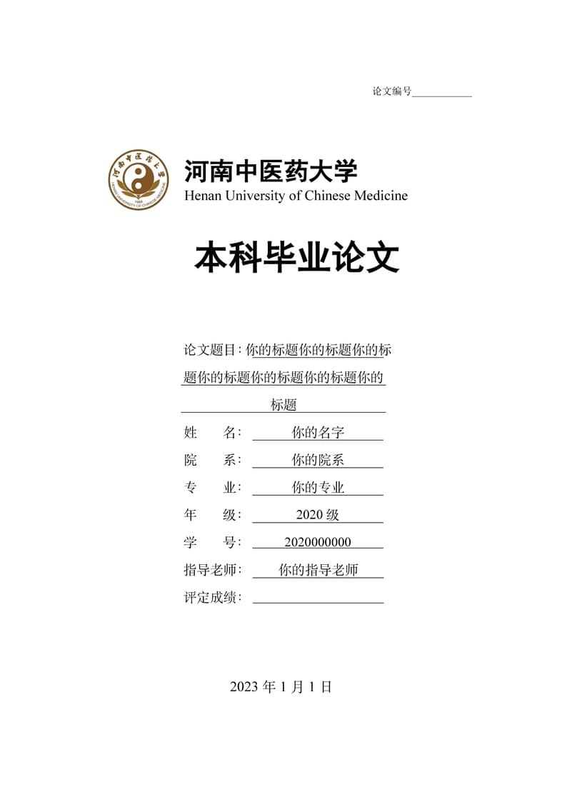 河南中医药大学本科生毕业论文LaTeX模板
