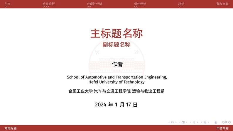 HFUT Beamer Template