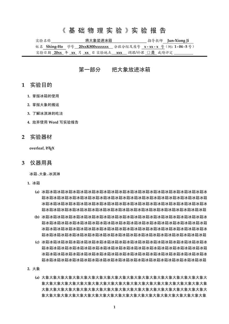 中国科学院大学基础物理实验报告LaTex模板(官方推荐版)