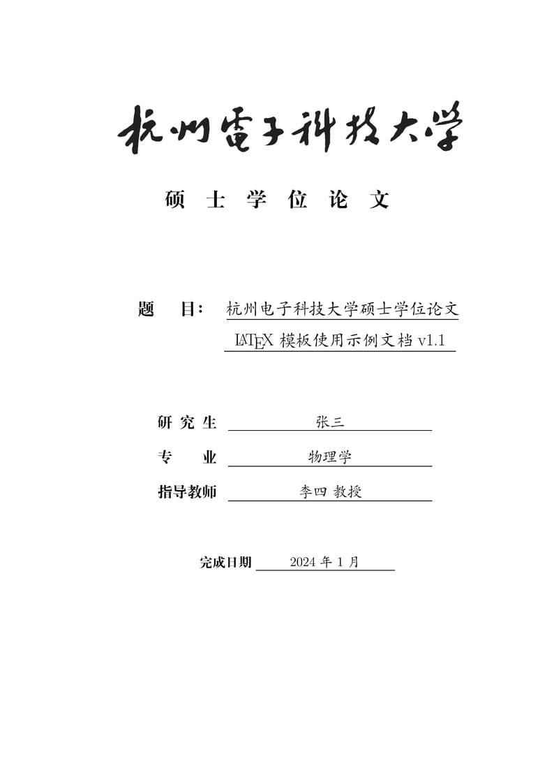 杭州电子科技大学硕士学位论文模板