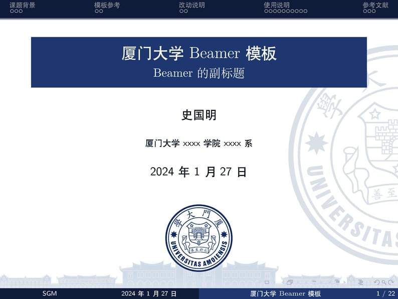 厦门大学Beamer