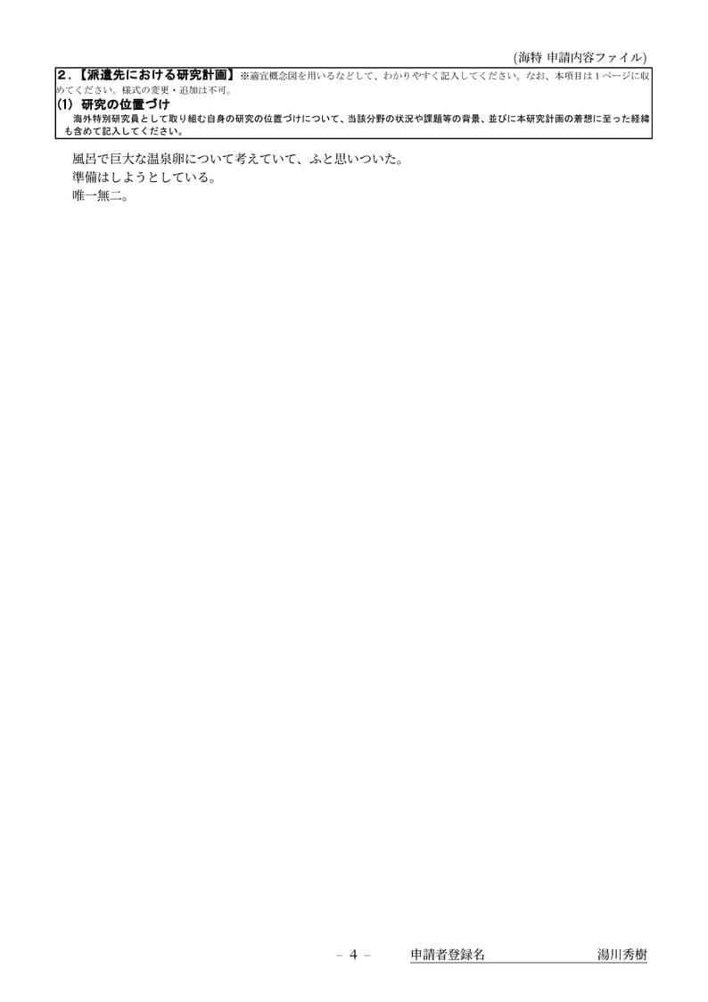 科研費LaTeX | 日本学術振興会 2024年新春応募分 | 海外特別研究員 | 2024.02.01