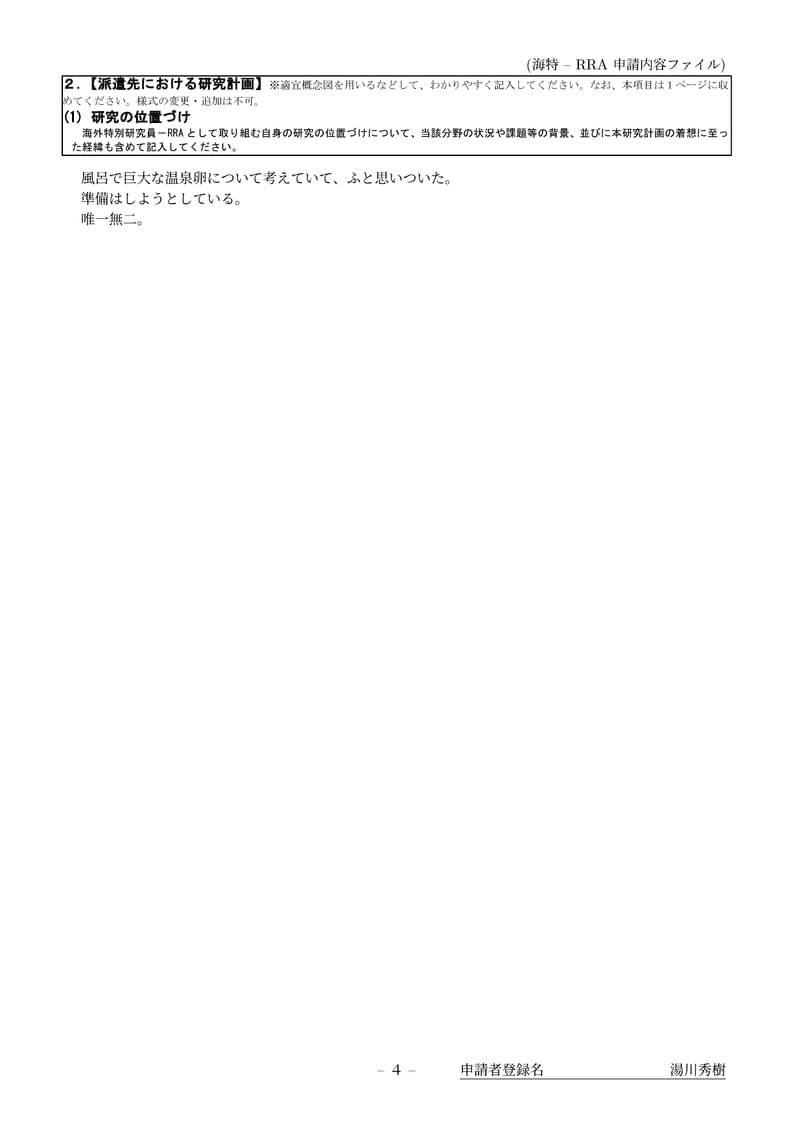 科研費LaTeX | 日本学術振興会 2024年新春応募分 | 海外特別研究員(RRA) | 2024.02.01