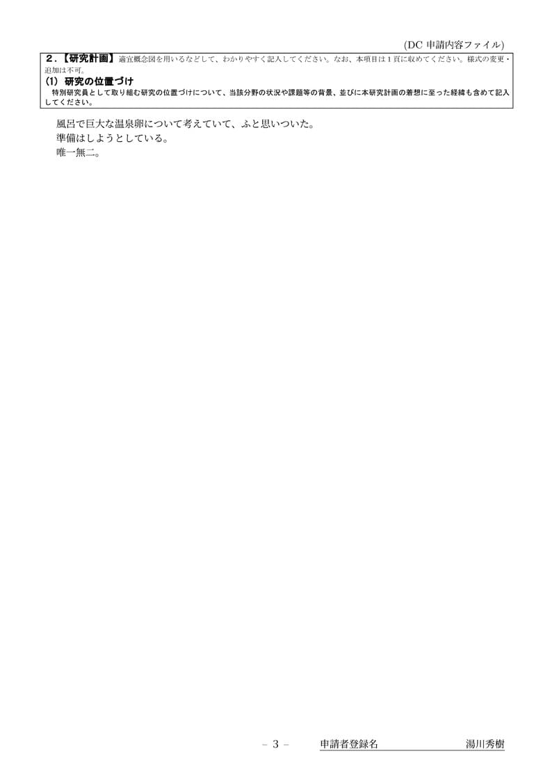科研費LaTeX | 日本学術振興会 2024年新春応募分 | 特別研究員 DC | 2024.02.02
