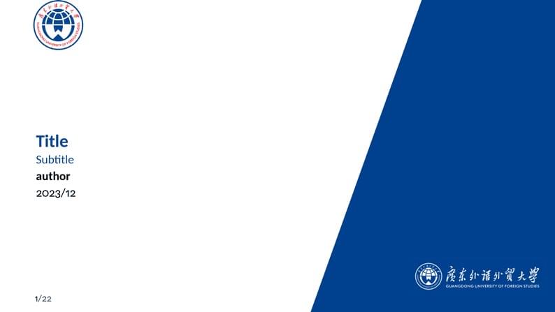 广外beamer模板-GDUFS-beamer-template alternative